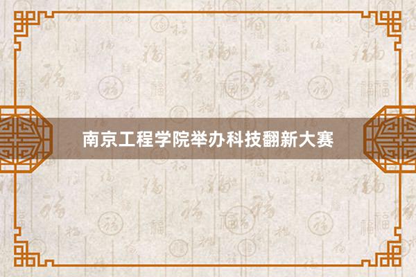 南京工程学院举办科技翻新大赛