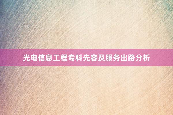 光电信息工程专科先容及服务出路分析