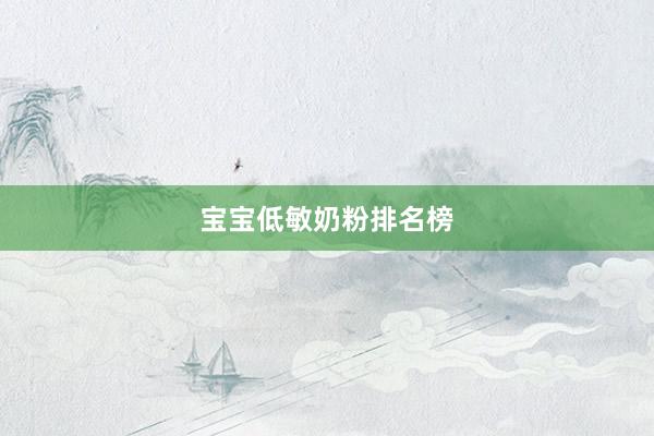 宝宝低敏奶粉排名榜
