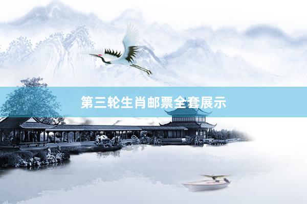 第三轮生肖邮票全套展示
